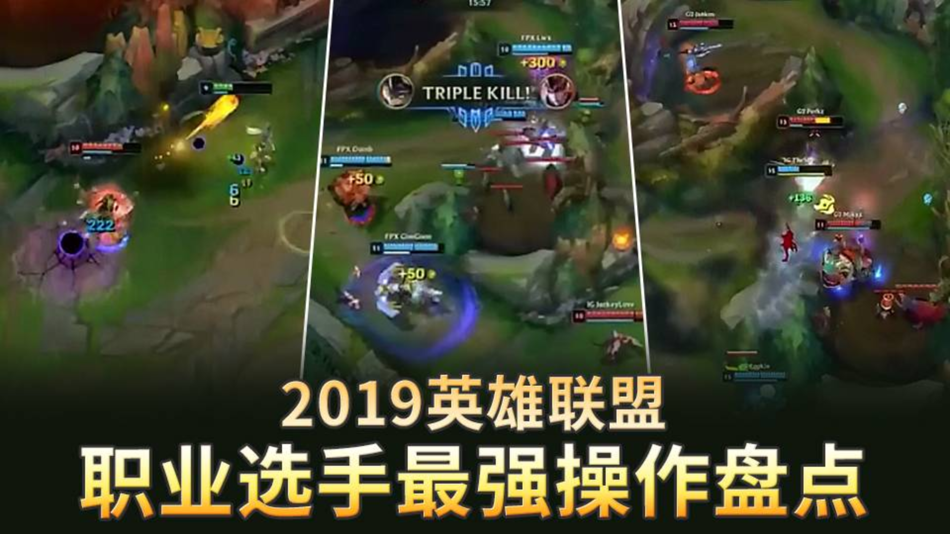 盘点2019英雄联盟职业选手最强操作 兔玩年度特别企划